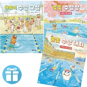 신현경 야옹이 수영 교실 그림책 세트 / 야옹이 수영 교실 + 벚꽃 수영장 + 불꽃 수영 대회 / 북스그라운드 (사 은 품 증 정)