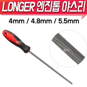 Longer 롱거 엔진톱 야스리 4mm 4.8mm 5.5mm 샤프트 톱줄 체인톱줄야스리 엔진톱날 연마