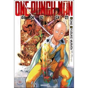 원펀맨 ONE PUNCH MAN 히어로 대전 : 오피셜 팬북, 대원, [만화] 원펀맨