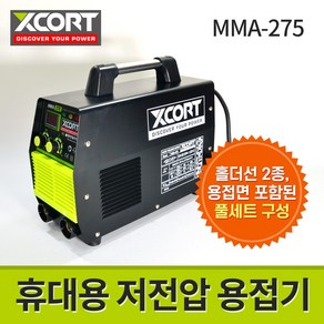 엑스코트 휴대용 저전압 용접기 MMA-275 / 아크용접기 경량 산업용, 1개