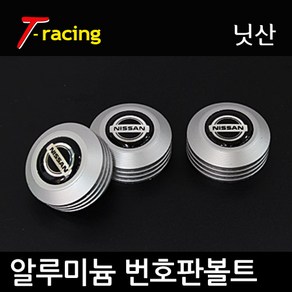 알루미늄 로고 번호판볼트 닛산 무광티탄[3개1세트], 닛산(무광티탄), 3개입