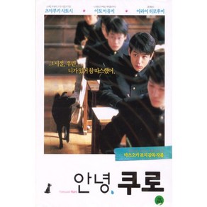 DVD - 안녕 쿠로 [12년 8월 와이드미디어 일본&인디 썸머베스트 할인행사]