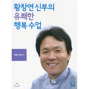 황창연 신부의 유쾌한 행복수업 : 죽음 껴안기 CD3, 생활성서사, 황창연 저