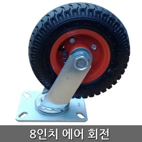 세종상사 8인치에어회전 바퀴