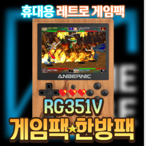 RG351V 한방팩 RG351 V 한방팩 가정용 오락실 게임기 오락기 레트로 게임기 5S 25S 40S 미니 휴대용 게임기 (게임기 미포함), 1개