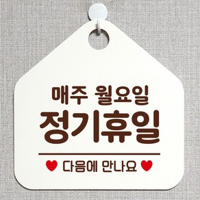 제제데코 안내판 오픈클로즈 와이파이 부재중 외출중 영업시간 휴무 팻말 안내표지판 문패 제작 150정기휴일매주월요일 오각20cm