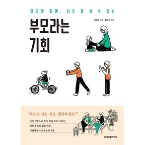 부모라는 기회:아이와 함께 나로 잘 살 수 있는, 한빛라이프