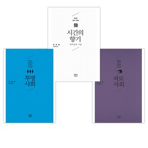 [한병철] 피로사회 + 시간의 향기 + 투명사회 세트 (전3권)