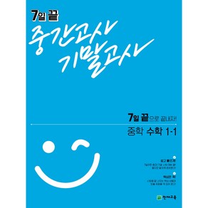 천재교육 7일 끝 중간고사 기말고사 중학 수학 1-1 (2024), 중등1학년