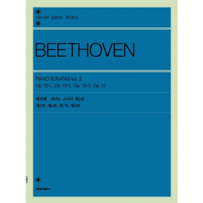 [서울음악출판사]베토벤 피아노 소나타 제2권, 서울음악출판사, 젠온악보출판사 편집부