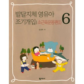 발달지체 영유아 조기개입 6:소근육운동편(1), 학지사, 임경옥