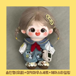 모카돌 20cm솜인형 밍키 풀세트 유골 아이돌인형, 미키마우스멜빵세트, 1개, 20cm