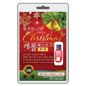 (정품 음악USB) Cistmas 캐롤 베스트 81곡