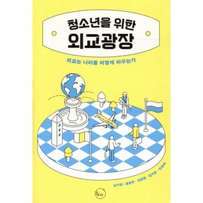 청소년을 위한 외교광장:외교는 나라를 어떻게 바꾸는가, 리마인드, 남기정 윤은주 김준형 김지운 민경태