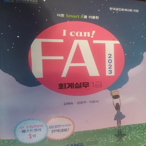 I CAN FAT 회계실무 1급/김혜숙.삼일인포마인.2023