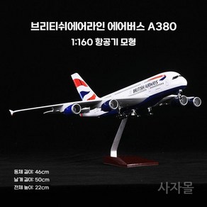 보잉 747 787 777 에어버스 A320 A330 A380 코맥 C919 에어포스원 외 항공사 항공기 62종 모형, 51. 1/160 브리티쉬에어라인 A380, 1개