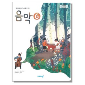 초등학교 교과서 6학년 음악 6 조순이 비상