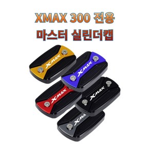 프로라이더스 XMAX 마스터실린더캡 연료커버 야마하 엑스맥스 오일커버, 레드, 1개