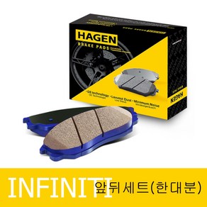 하겐(HAGEN) 인피니티 브레이크패드(앞뒤 한대분) M37 2011-