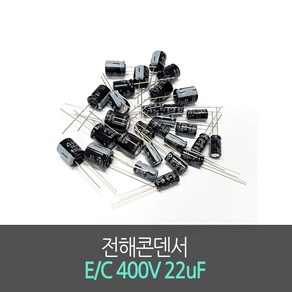 전해콘덴서 E/C 400V 22uF (5개묶음) Aluminum Capacito 진홍물산, 5개