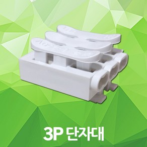 3P 단자대 연결 접합 절연 매입등 연결단자 콘덴서 소켓 전원연결 단자매입등 형광등단자대 전선연결단자 전기전선연결 단자대접지소켓 단자 조명 배선 전선 접속자 6A 250V 전원연결