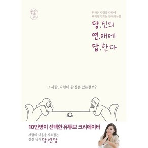 당신의 연애에 답한다:원하는 사람을 사랑에 빠지게 만드는 연애매뉴얼, 종이향기, 전메리