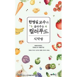 식약방:빨강 노랑 초록 검정 하양 5가지 컬러푸드의 놀라운 힘, 파워북