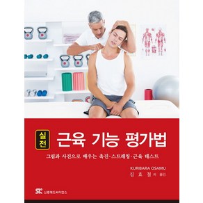 실전 근육 기능 평가법:그림과 사진으로 배우는 촉진 스트레칭 근육 테스트