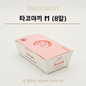 타코야끼M 포장박스 종이도시락 문어빵 8알 포장용기 타코박스 수량선택가능, 1세트, 200개