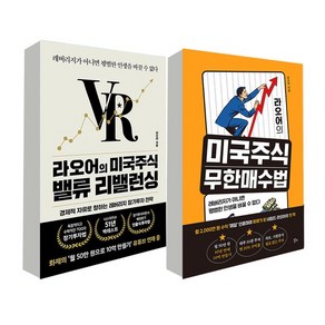 라오어의 미국주식 밸류 리밸런싱+무한매수법 세트 전2권, 없음, 1개