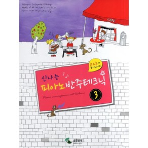 신나는피아노 반주테크닉 3, 삼호뮤직, 편집부 저