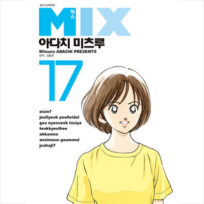 믹스(Mix) 17, 대원씨아이, 아다치 미츠루 글,그림