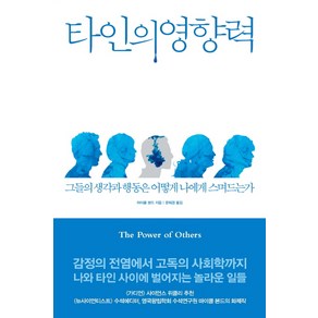 타인의 영향력:그들의 생각과 행동은 어떻게 나에게 스며드는가, 어크로스, <마이클 본드> 저/<문희경> 역