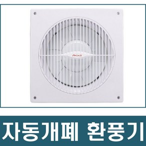 신일환풍기 자동개폐, 20KA