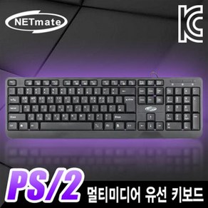 NETmate PS/2 멀티미디어 유선 키보드/NM-OM04/멤브레인 방식/104키+멀티미디어 핫키/배수설계 디자인/인체공학적 설계, 1개, 상세페이지 참조