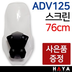 당일발송 ADV125스크린 ADV125윈도우 ADV125바람막이 ADV스크린 ADV125쉴드 ADV125튜닝용품 ADV125부품 ADV125롱스크린 ADV125용품 ADV125윈도 + 키링 + 야밸, 1개