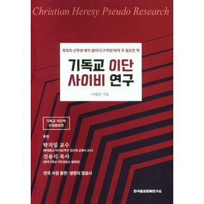 기독교 이단 사이비 연구, 한국종교문제연구소