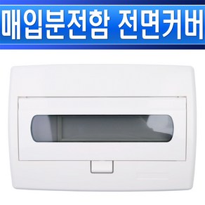 통신함-신형-커버-전면판-매입분전함-JHML-5회로50-뚜껑/소형분전함카바/가정용전기함카바/주택전기커버, 1개