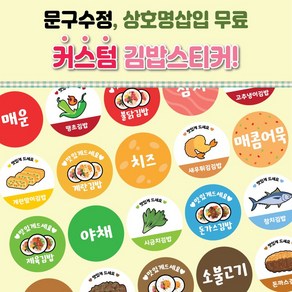 김밥이름제작스티커 24종 배달 분식스티커 음식스티커 이름스티커 작은사이즈 1000매