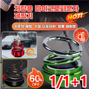 1/1+1자동차용 이중고리 서스펜션 서리 제거기 독일전자 분자 교란 방동 제설기 휴대용제빙기, [1개] 전기 도금 블루(향편과 접착제 포함)x1, 1개