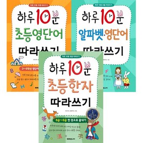 미래주니어 하루 10분 초등 따라쓰기 영단어 + 알파벳 .영단어 + 한자 [전3권+영어노트3권]