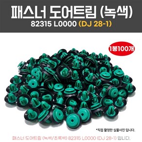 카박사 DJ28-1 패스너도어트림 1봉100개 초록색 테두리흡음재포함 고무패드일체형 82315L0000, 상세페이지 참조