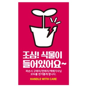 레드애드 식물취급주의스티커 [1000매]c7