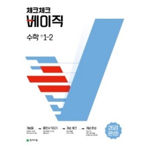 [당일발송] 체크체크 베이직 수학 중 1-2(2022)