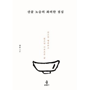 산골 노승의 화려한 점심 : 있으면 행복하고 없으면 자유로운 삶