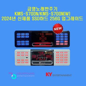 금영반주기 KMS-S700N / S700NW 업소용 최신곡 포함 2024년 신제품 SSD하드 256G 탑재