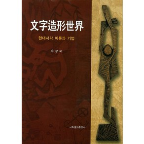 문자조형세계:현대서각 이론과 기법, 이화문화출판사, 유장식