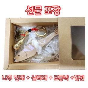 액막이 명태 명주실 개업 고사 집들이 새차 선물 조롱박 엽전 12간지 키링, 선물포장