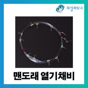 피싱파트너 FPT 맨도래 열기채비(1개입) 왕열기채비 볼락채비 가자미채비 뿔돔채비 열기낚시 볼락낚시 선상열기채비, 맨도래용 열기묶음바늘(반짝이) 17호, 1개