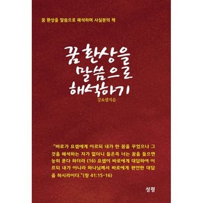 꿈 환상을 말씀으로 해석하기:꿈 환상을 말씀으로 해석하며 사실분의 책, 성령